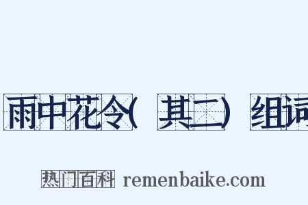 雨中花令(其二)组词是什么意思的图片